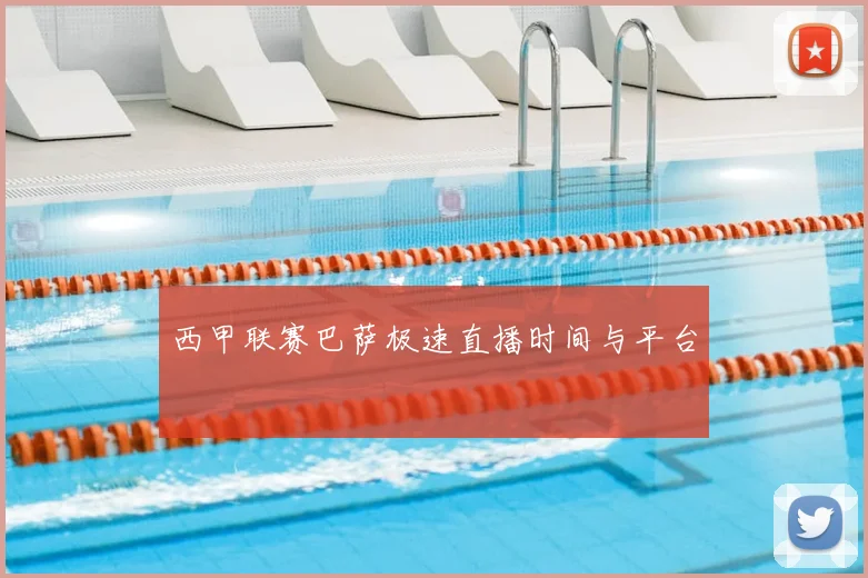 西甲联赛巴萨极速直播时间与平台