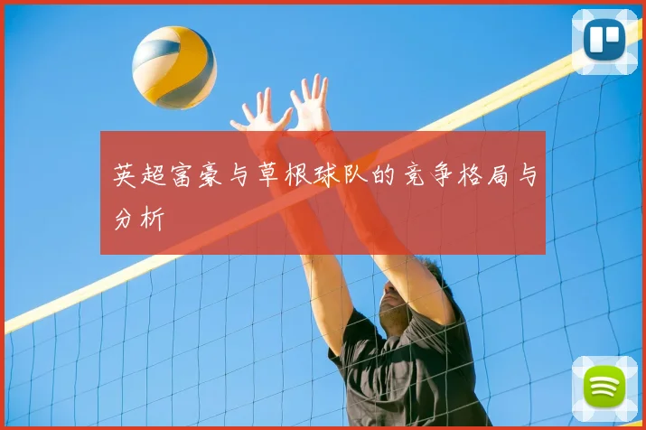 英超富豪与草根球队的竞争格局与分析