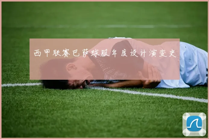 西甲联赛巴萨球服年度设计演变史