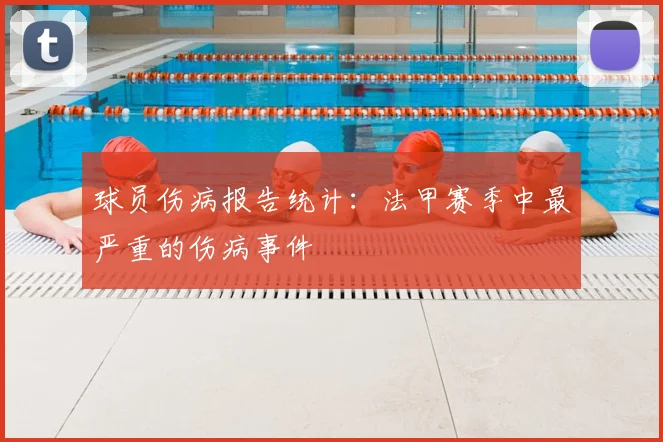 球员伤病报告统计：法甲赛季中最严重的伤病事件