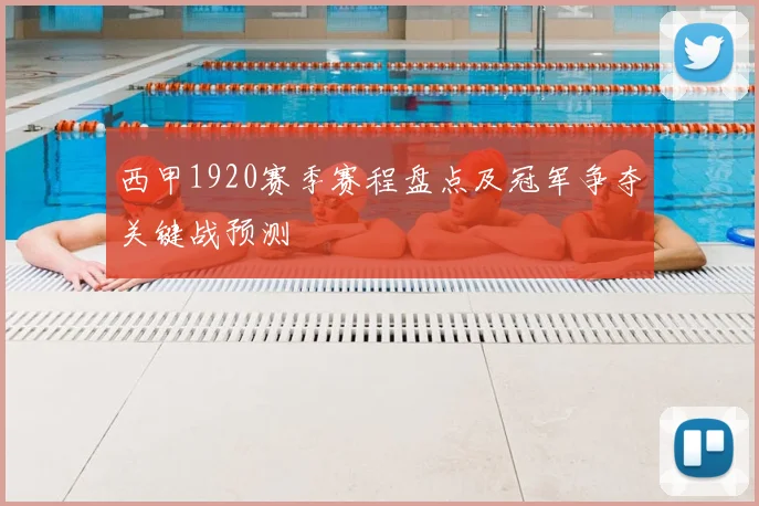 西甲1920赛季赛程盘点及冠军争夺关键战预测