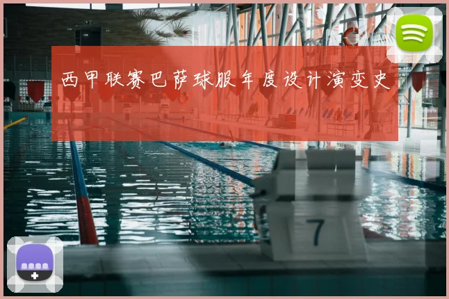 西甲联赛巴萨球服年度设计演变史