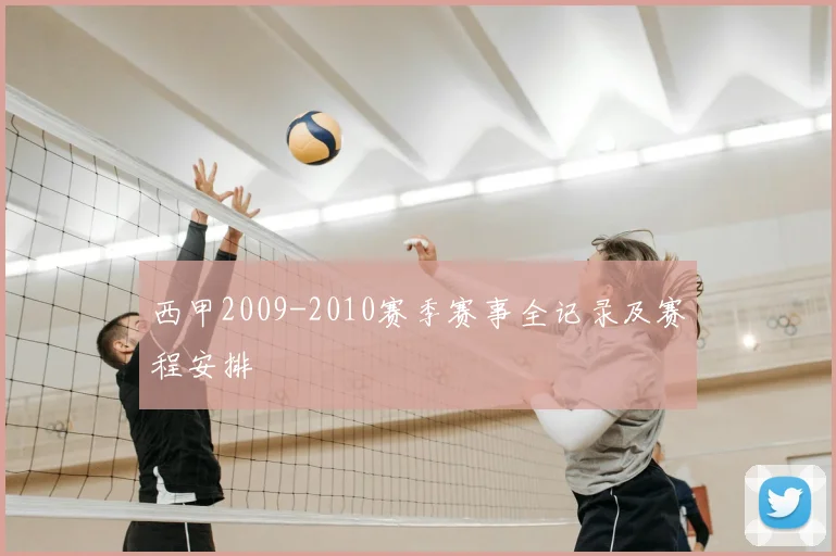 西甲2009-2010赛季赛事全记录及赛程安排