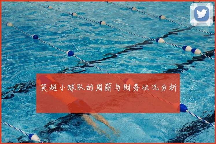 英超小球队的周薪与财务状况分析