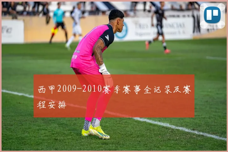 西甲2009-2010赛季赛事全记录及赛程安排