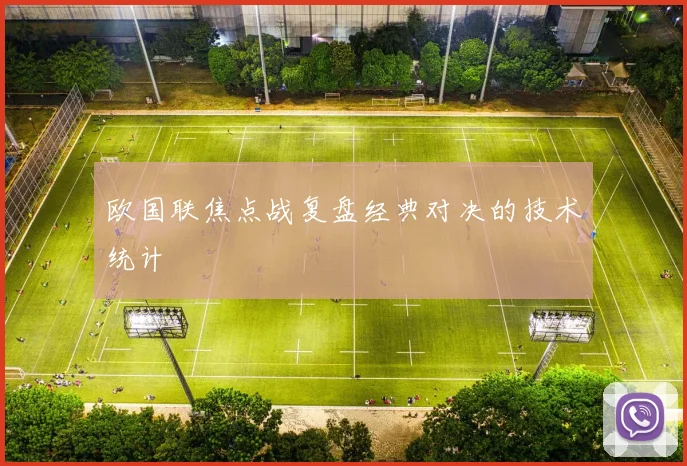 欧国联焦点战复盘经典对决的技术统计