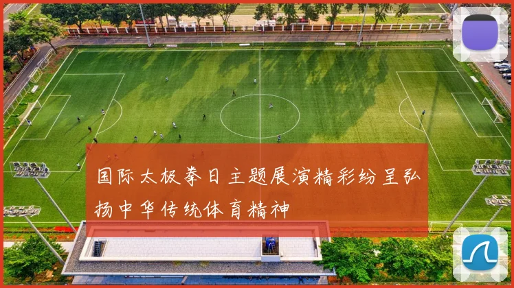 国际太极拳日主题展演精彩纷呈弘扬中华传统体育精神